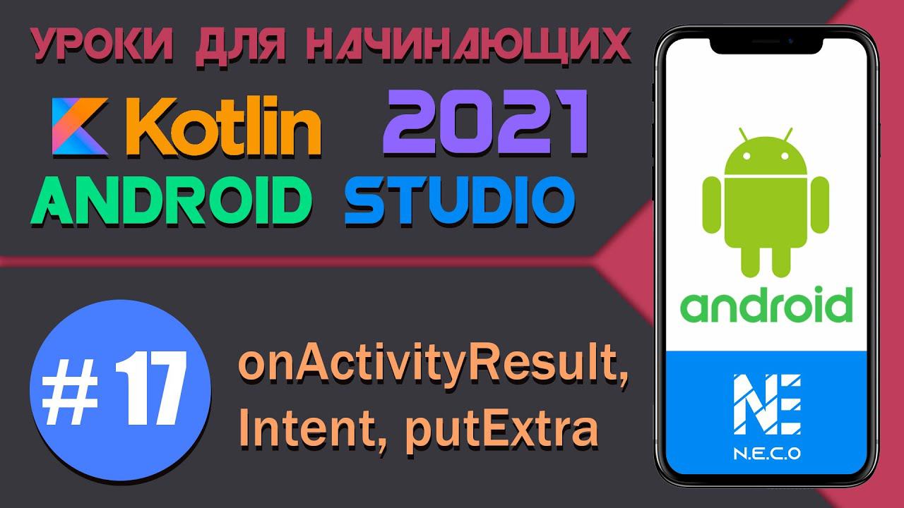 ANDROID STUDIO для начинающих. onActivityResult  || Урок 17