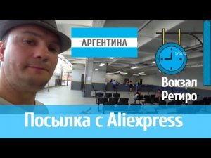 Получение посылки с Aliexpress на почте. Старый вокзал Ретиро. Буэнос Айрес.