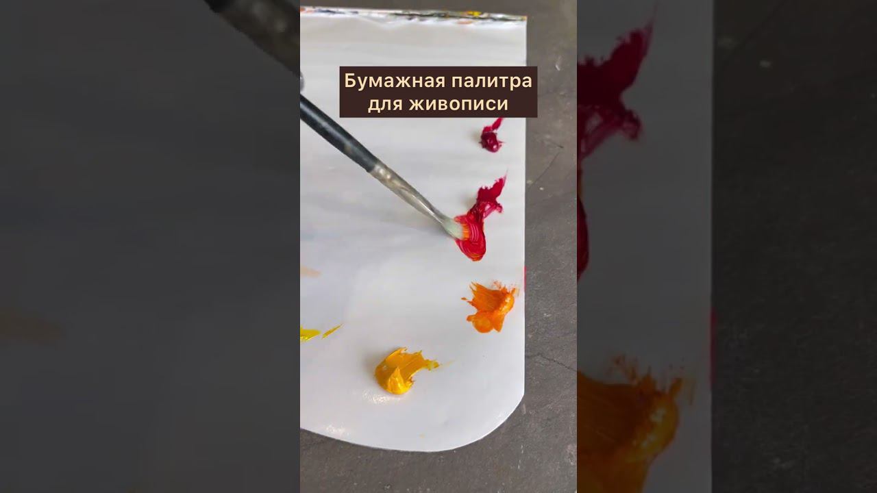 Что такое бумажная палитра для масляных красок?