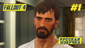 ЯДЕРНОЕ НАЧАЛО Fallout 4 ► Прохождение  #1