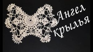 АНГЕЛ С КОРОНОЙ крючком | Крылья Часть I | Вязанные идеи к новому году и Рождеству