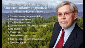 Звенит звонит кедровый бор