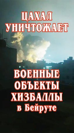 ЦАХАЛ уничтожает военные объекты  Хизбаллы в Бейруте.