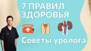 7 ПРОСТЫХ ШАГОВ, которые спасут твою мочеполовую систему. Инструкция от врача