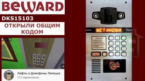 Звуки домофона БЕВАРД (BEWARD) DKS15103