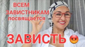 Зависть😡😈 Интеллектуальная импотенция 🤪Как избавиться? Выгодно или не выгодно🤔