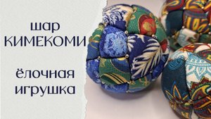 Шар Кимекоми. Японское искусство. Ёлочная игрушка. Новогодний декор