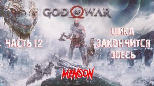 Йотунхейм | God of War (2018, PC) #12