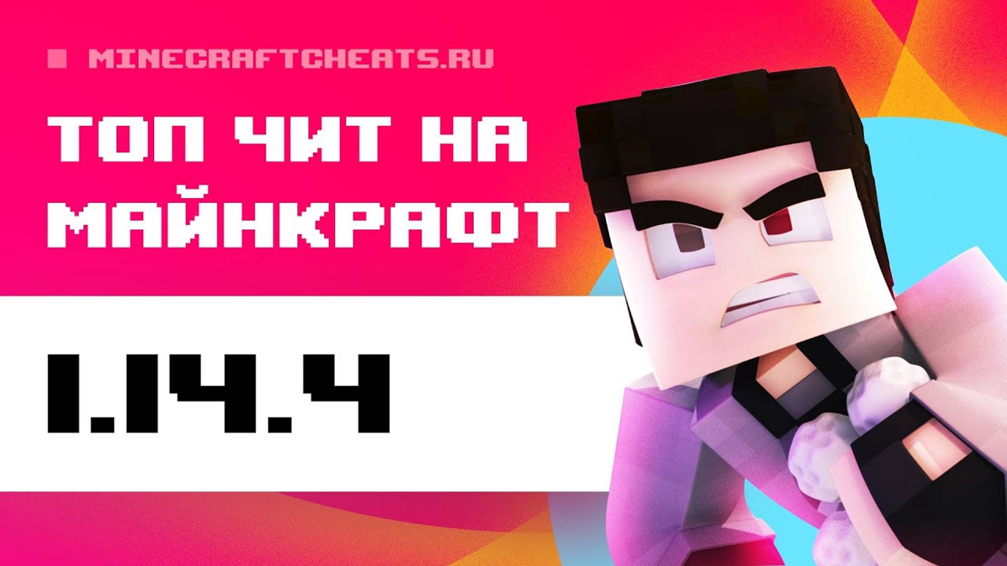 🤩 ТОП ЧИТ НА МАЙНКРАФТ 1.14.4 ｜ ОБЗОР НА ЧИТ ARISTOIS 1.14.4 + СКАЧАТЬ ЧИТЫ НА МАЙНКРАФТ 1.14