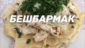 БЕШБАРМАК ИЗ КУРИЦЫ В КАЗАНЕ НА КОСТРЕ