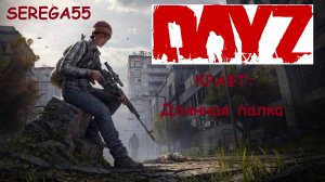 DayZ крафт длинная палка