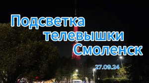 Подсветка телевышки Смоленск