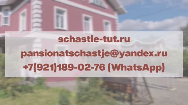 Пансионат для пожилых "Счастье"
