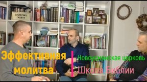 Эффективная молитва