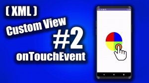 Custom View (onTouchEvent) в Android Studio + Kotlin (XML)