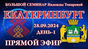 Надежда Токарева - БС_28.09.2024.Д-1 Екатеринбург. Прямой Эфир