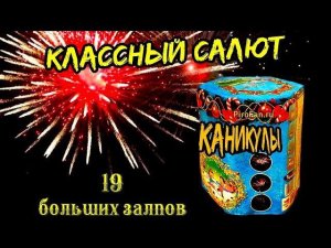 Салют tkb224 19 залпов больших, фейерверк "Каникулы" 25мм - 1" дюйм