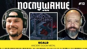 Послушание || Scald — Ancient Doom Metal