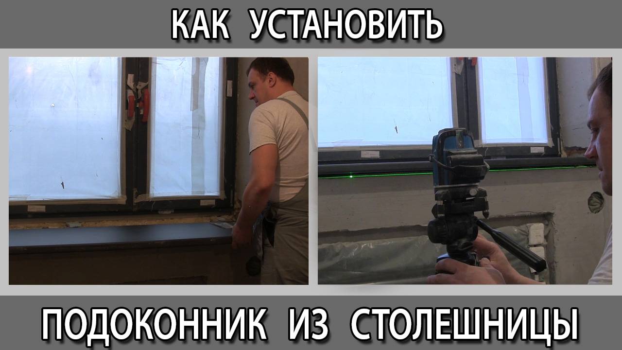 Как установить подоконник из столешницы своими руками смотреть онлайн