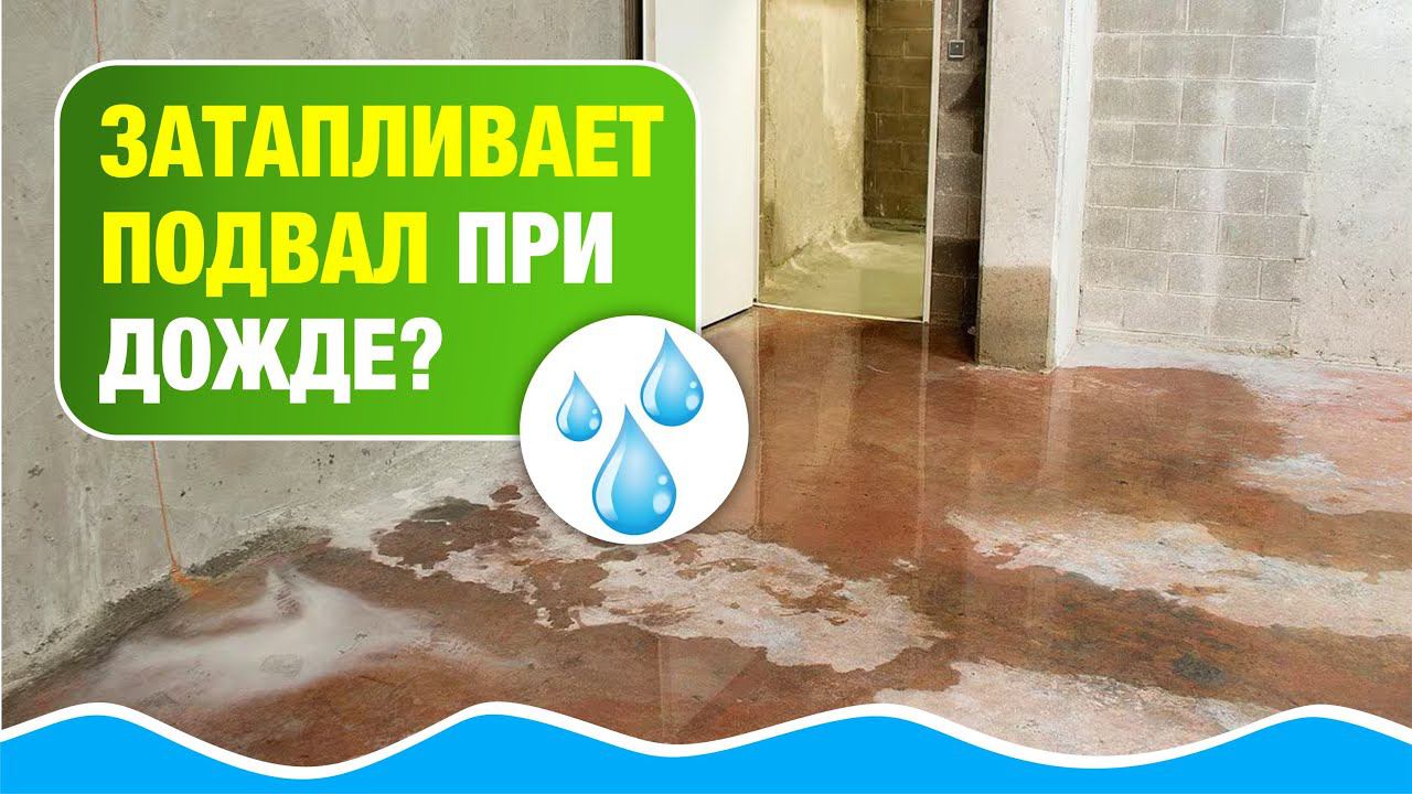 Затапливает подвал при каждом дожде? Почему? Что делать?