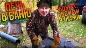Крутая печь в баню своими руками: Как сварить кожух / Деревня 2.0