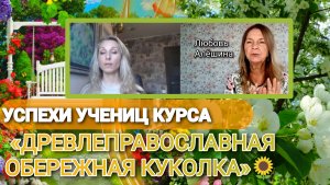 🌻УСПЕХИ УЧЕНИЦ КУРСА «ДРЕВЛЕПРАВОСЛАВНАЯ ОБЕРЕЖНАЯ КУКОЛКА»🌻