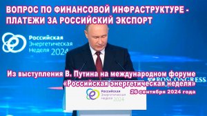 Из выступления В. Путина на международном форуме «Российская энергетическая неделя».