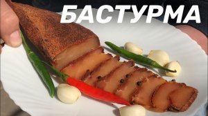 КАК ПРИГОТОВИТЬ БАСТУРМУ ИЗ КУРИНОЙ ГРУДКИ ЗА ШЕСТЬ ДНЕЙ