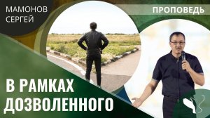 Сергей Мамонов | В рамках дозволенного | Проповедь