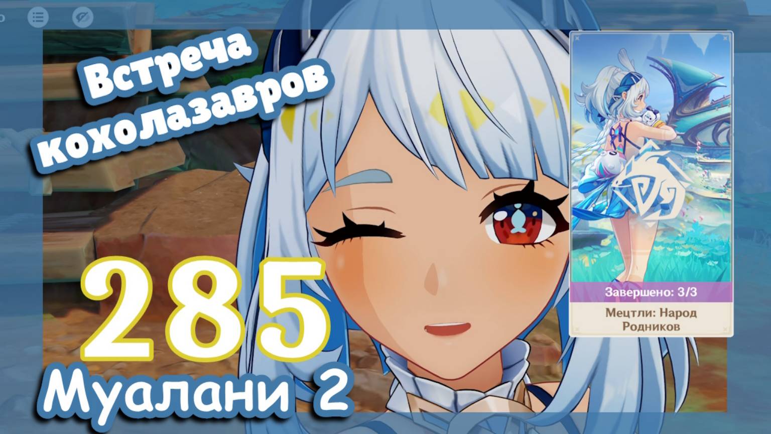 Genshin impact [285] Задание Муалани (2\4) | Встреча кохолазавров | Genshin Imapct