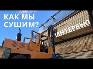 Принудительная сушка древесины конвективного типа. Как мы сушим пиломатериал в сушильной камере.