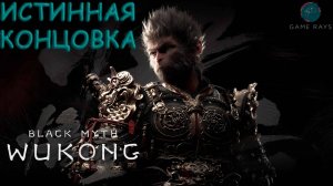 Запись стрима - Black Myth: Wukong #21-2 ➤ Истинная концовка