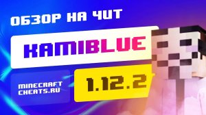 ⚡️ ТОП И ЛУЧШИЙ ЧИТ ДЛЯ JETMINE И MST NETWORK НА МАЙНКРАФТ 1.12.2 + СКАЧАТЬ ЧИТ KAMI BLUE