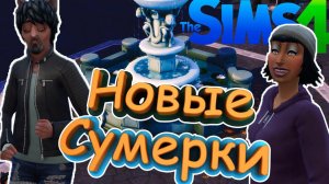 Тяжкая вампирская жизнь - the sims 4