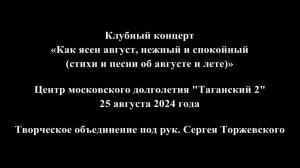 Презентация концерта Как ясен август, нежный и спокойный