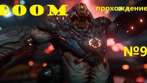 Doom, прохождение, серия №9