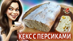 Простой и быстрый кекс с персиками