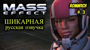 👽 Mass Effect 1 С РУССКОЙ ОЗВУЧКОЙ 👽 ⭐ 3 СЕРИЯ ⭐ ПРИЛЕТЕЛИ В ЦИТАДЕЛЬ ⭐