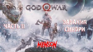 Спецзаказ | God of War (2018, PC) #11