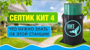 Септик КИТ 4 Обзор #автономнаяканализация #септикдлядома #строимдомнаюге