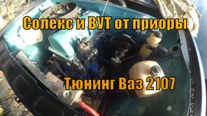 Солекс на ваз 2107, порядок под капотом