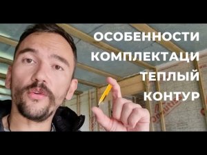 Комлектация Теплый Контур. Каркасный дом без отделки