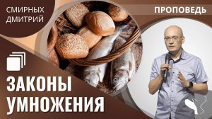 Дмитрий Смирных | Законы умножения | Проповедь