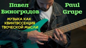 Павел Виноградов (Paul Grape) и Бас-гитара, музыка как квинтэссенция творческой мысли