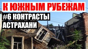 Достопримечательности Астрахани