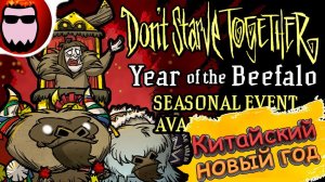Обзор нового ивента! Год Бифало! - Don't Starve Together Year of the Beefalo Seasonal Event