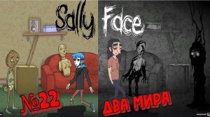 Sally Face:Прохождение№22:Два мира.