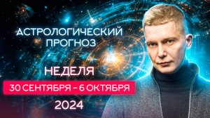 Неделя 30 сентября - 6 октября. Затмение в Весах 2 октября. 2024. Душевный гороскоп Павел Чудинов