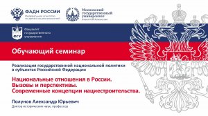 ФАДН2024 • Национальные отношения в России. Вызовы и перспективы. Современные концепции нациестроите