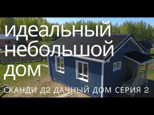 Идеальный небольшой дом для дачи и зимнего проживания. Сканди Д2 обзор стройки каркаса 6х7,5 2 Серия